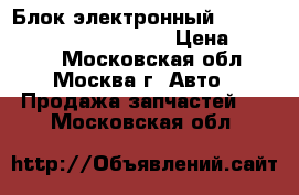  Блок электронный Hyundai Solaris 954001R010 › Цена ­ 2 500 - Московская обл., Москва г. Авто » Продажа запчастей   . Московская обл.